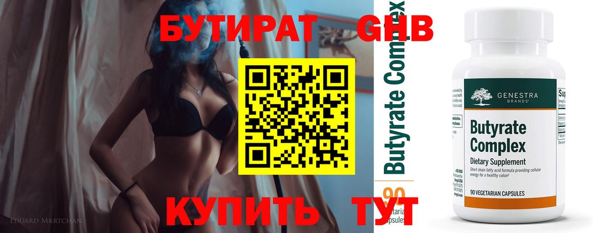 БУТИРАТ бутандиол  Вход с VPN  Бутират  Советск 